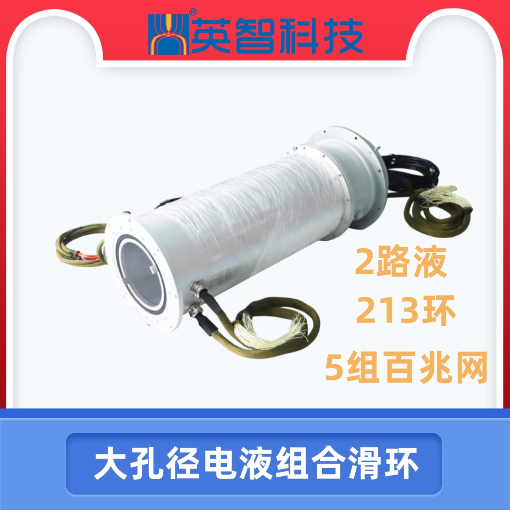 大孔徑電液組合滑環DHK240-231-2Y.jpg