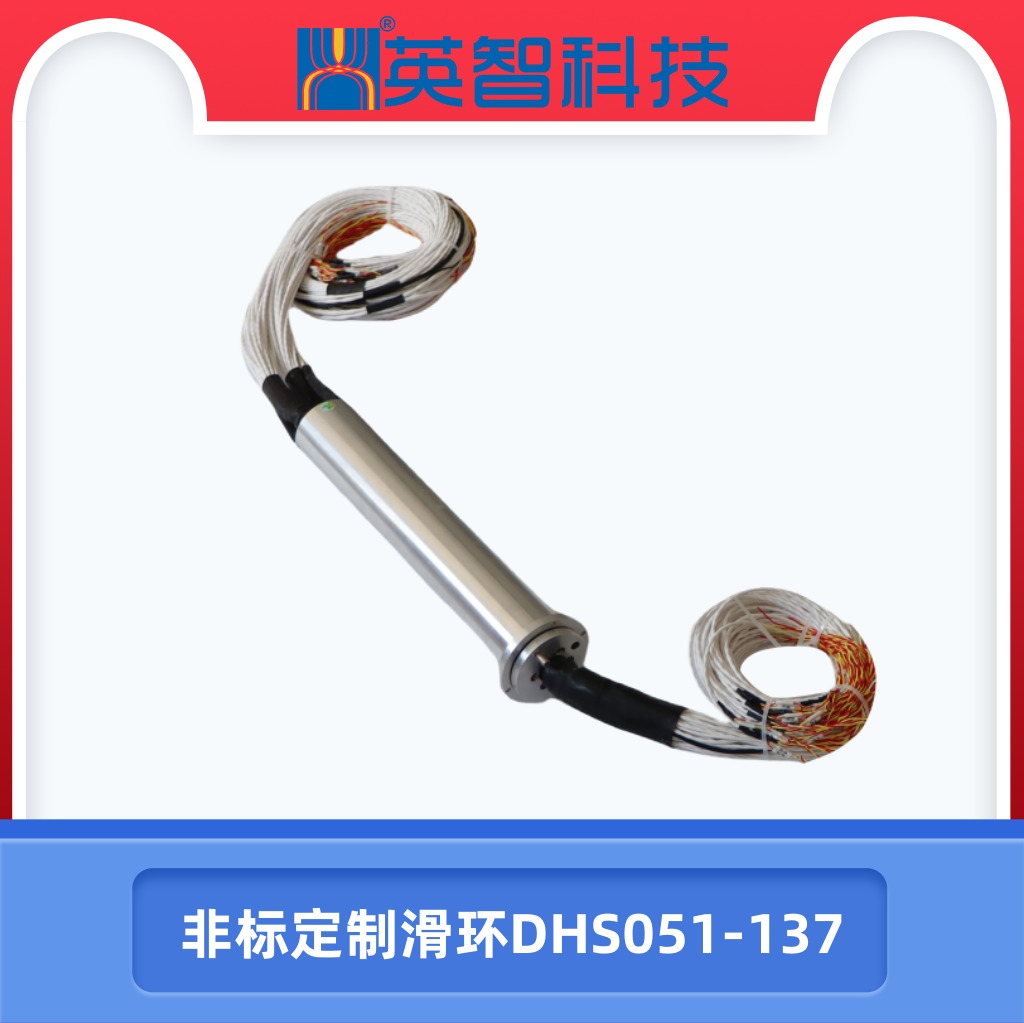 非標定制滑環DHS051-137.jpg